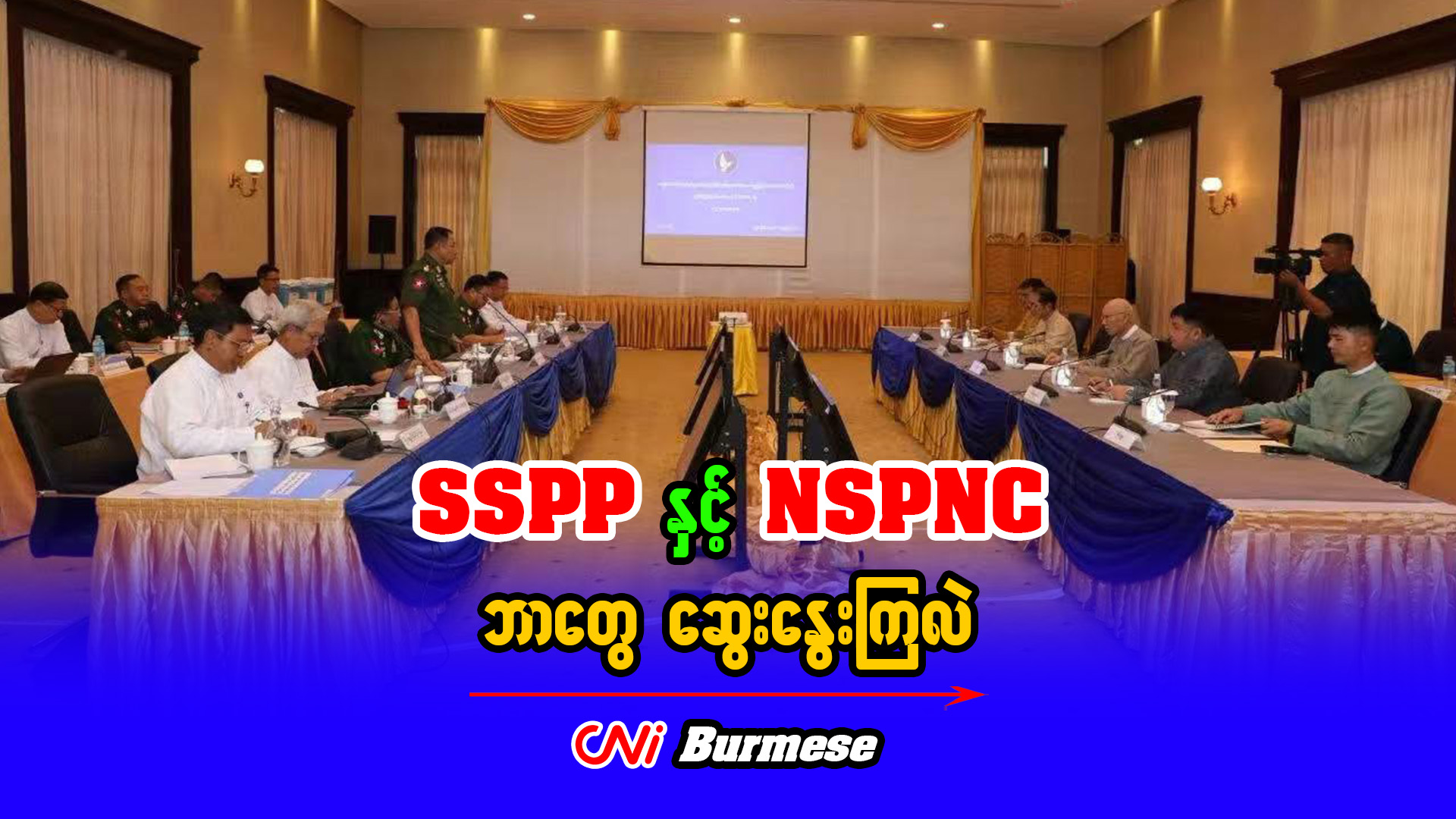 SSPP နှင့် NSPNC ဘာတွေ ဆွေးနွေးကြလဲ 