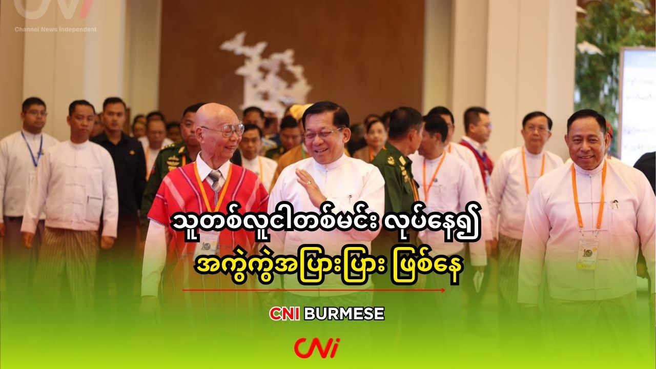 သူတစ်လူငါတစ်မင်း လုပ်နေ၍ အကွဲကွဲအပြားပြား ဖြစ်နေ