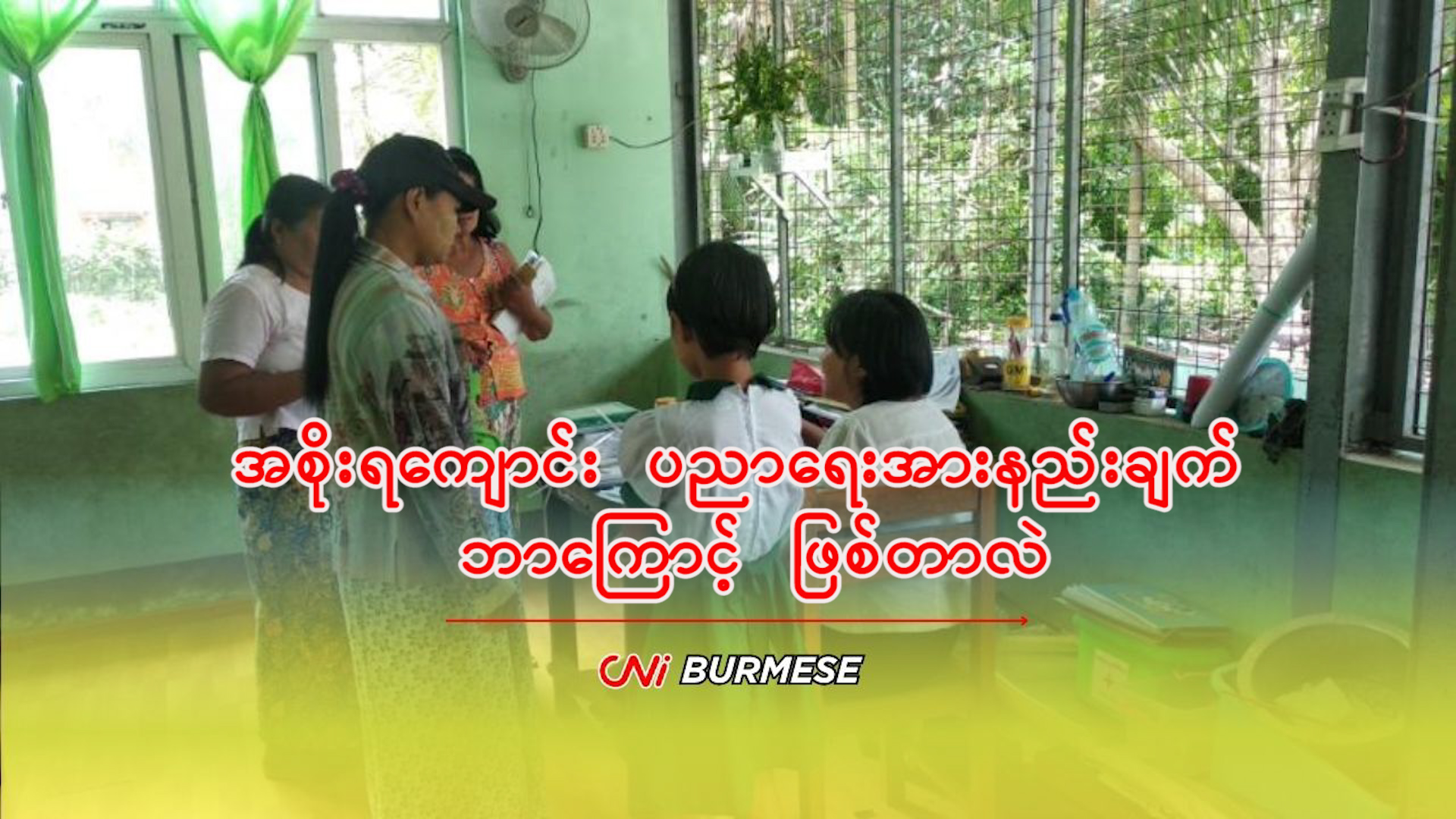 အစိုးရကျောင်း ပညာရေးအားနည်းချက် ဘာကြောင့် ဖြစ်တာလဲ