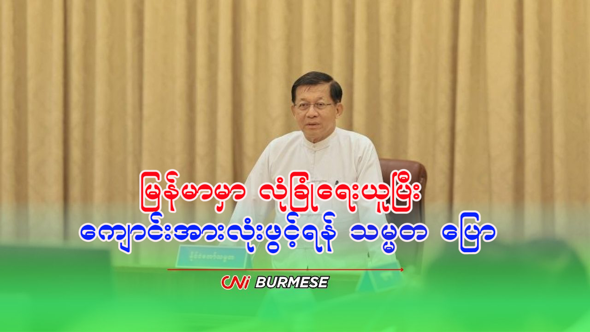 မြန်မာမှာ လုံခြုံရေးယူပြီး ကျောင်းအားလုံးဖွင့်ရန် သမ္မတ ပြော