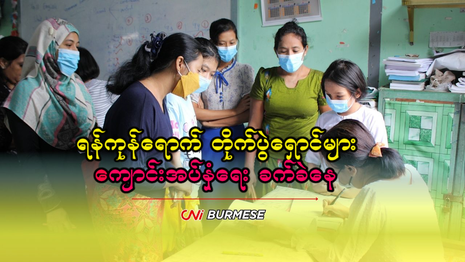 ရန်ကုန်ရောက် တိုက်ပွဲရှောင်များ ကျောင်းအပ်နှံရေး ခက်ခဲနေ
