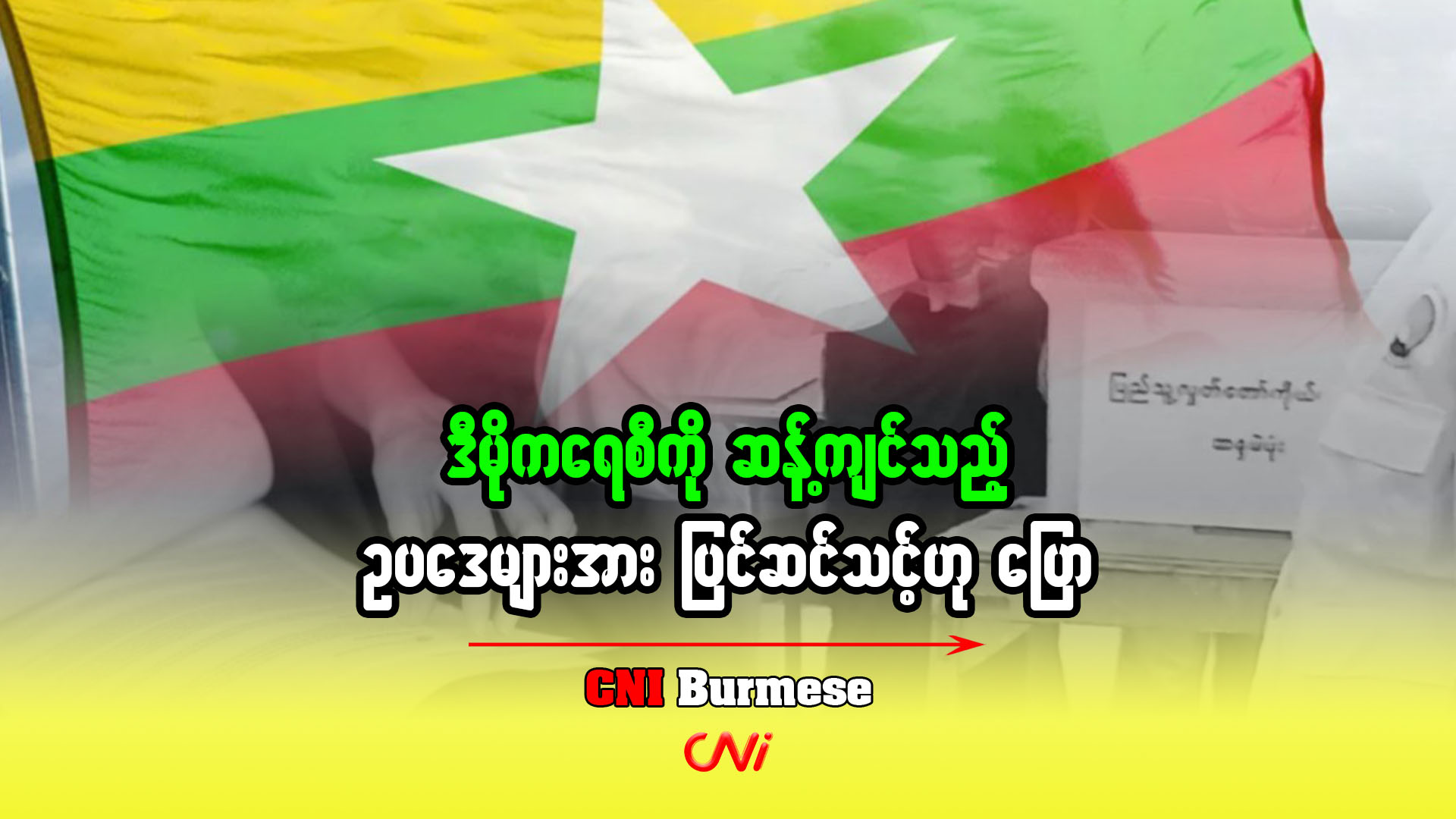 ဒီမိုကရေစီကို ဆန့်ကျင်သည့် ဥပဒေများအား ပြင်ဆင်သင့်ဟု ပြော