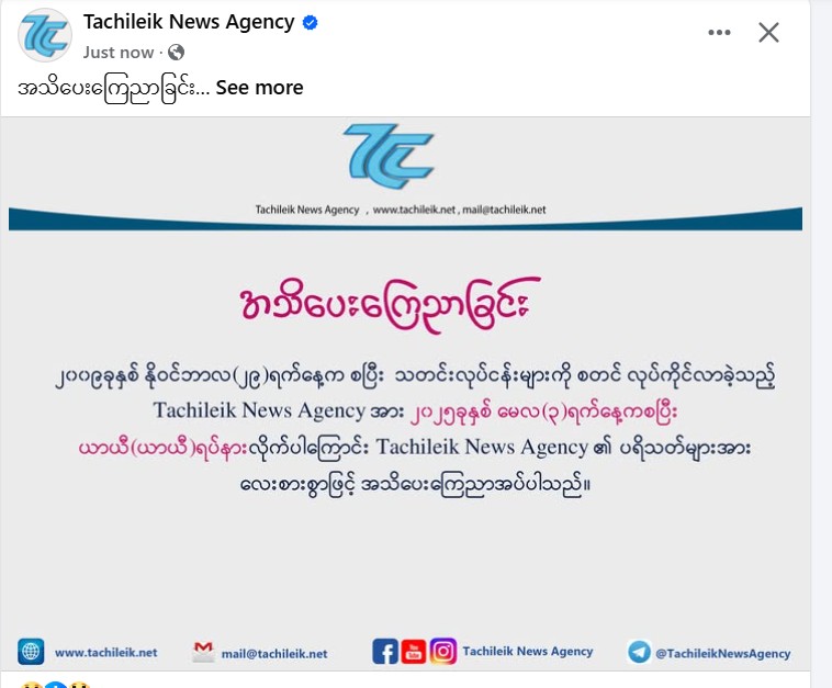 Tachileik News Agency သတင်းလုပ်ငန်း ယာယီရပ်ဟု ကြေညာ