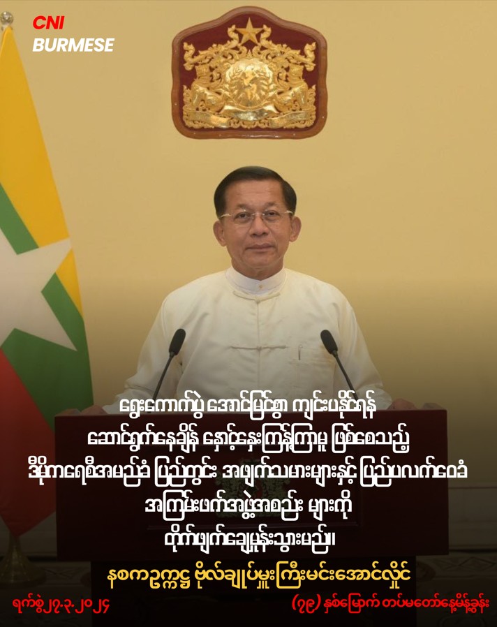 ရွေးကောက်ပွဲ ကျင်းပရေး ဗိုလ်ချုပ်မှူးကြီး ပြောစကားများ (အပိုင်း-၅)