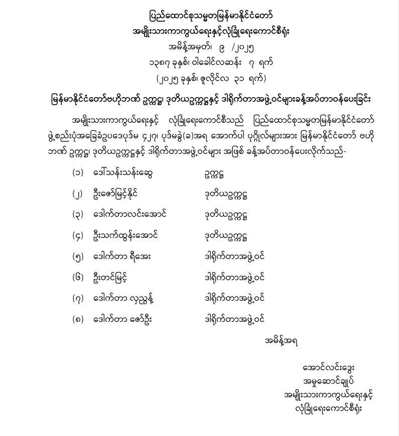 ဗဟိုဘဏ် ဥက္ကဋ္ဌ၊ ဒုဥက္ကဋ္ဌနှင့် ဒါရိုက်တာအဖွဲ့ ခန့်အပ်