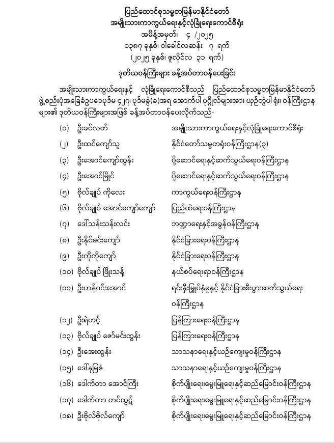 ဒုဝန်ကြီး ၃၆ ဦး ခန့်အပ်၊ စစ်ဗိုလ်ချုပ် ၄ ဦးပါဝင်