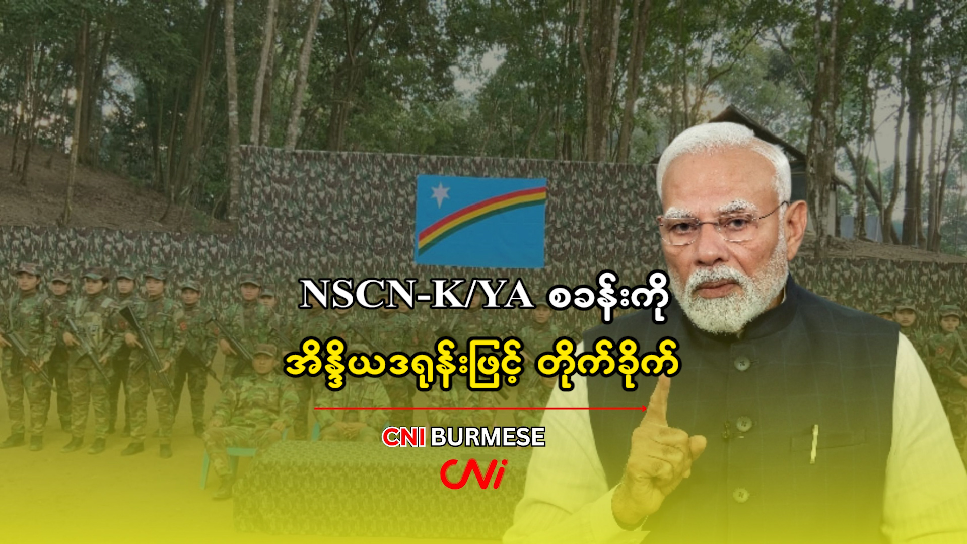 NSCN-K/YA စခန်းကို အိန္ဒိယဒရုန်းဖြင့် တိုက်ခိုက်