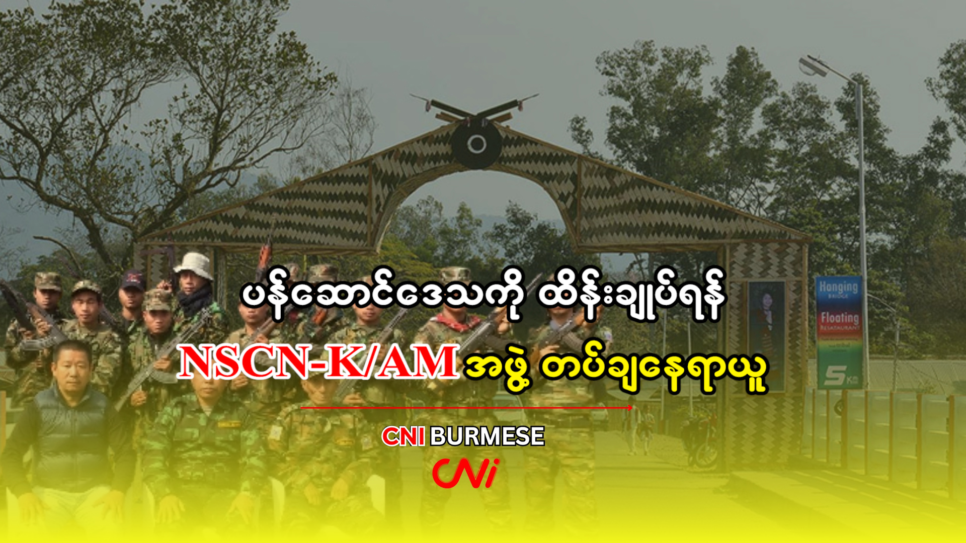 ပန်ဆောင်ဒေသကို ထိန်းချုပ်ရန် NSCN-K/AM အဖွဲ့ တပ်ချနေရာယူ