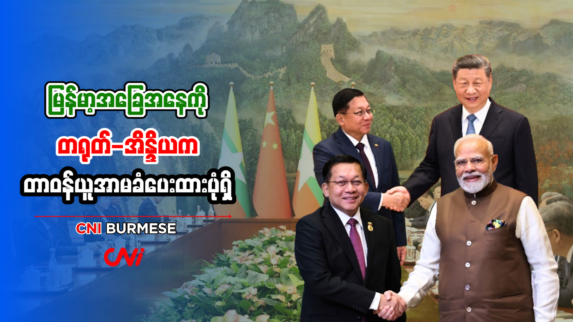 မြန်မာ့အခြေအနေကို တရုတ်-အိန္ဒိယက တာဝန်ယူအာမခံပေးထားပုံရှိ 