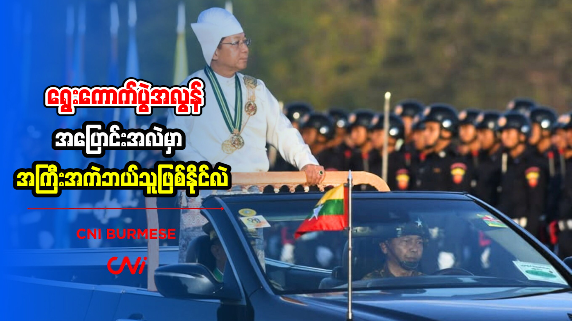 ရွေးကောက်ပွဲအလွန် အပြောင်းအလဲမှာ အကြီးအကဲဘယ်သူဖြစ်နိုင်လဲ