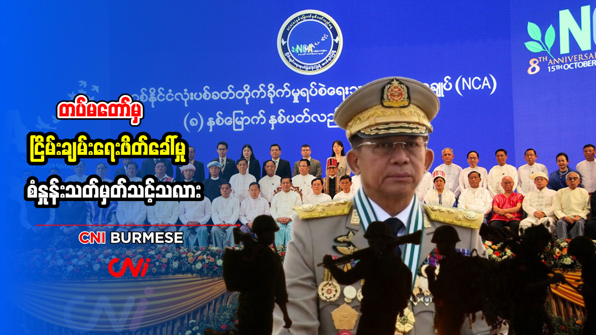 တပ်မတော်မှ ငြိမ်းချမ်းရေးဖိတ်ခေါ်မှု စံနှုန်းသတ်မှတ်သင့်သလား