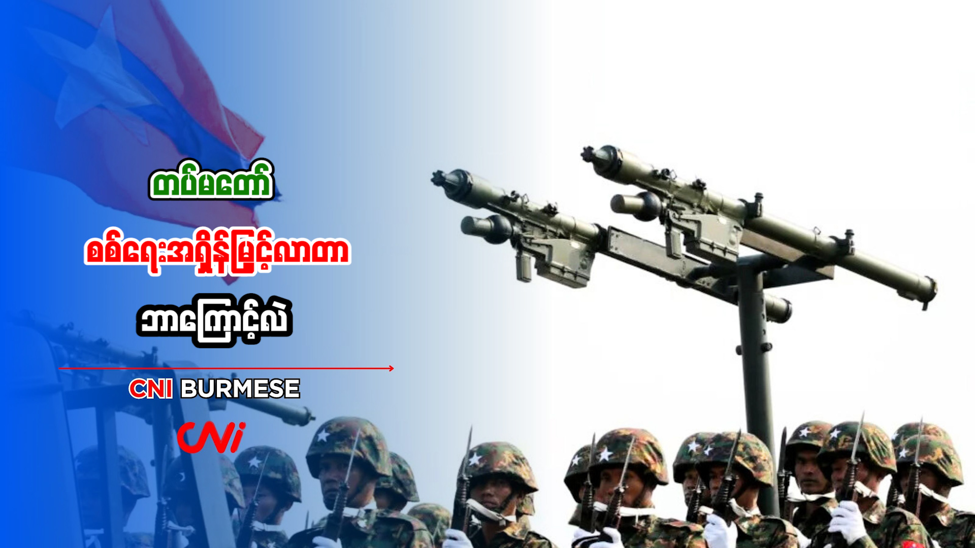 တပ်မတော် စစ်ရေးအရှိန်မြှင့်လာတာ ဘာကြောင့်လဲ