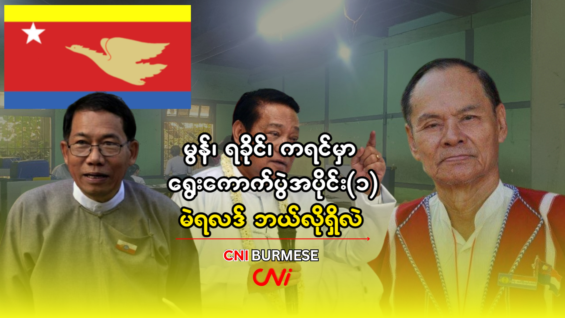 မွန်၊ ရခိုင်၊ ကရင်မှာ ရွေးကောက်ပွဲအပိုင်း(၁) မဲရလဒ် ဘယ်လိုရှိလဲ