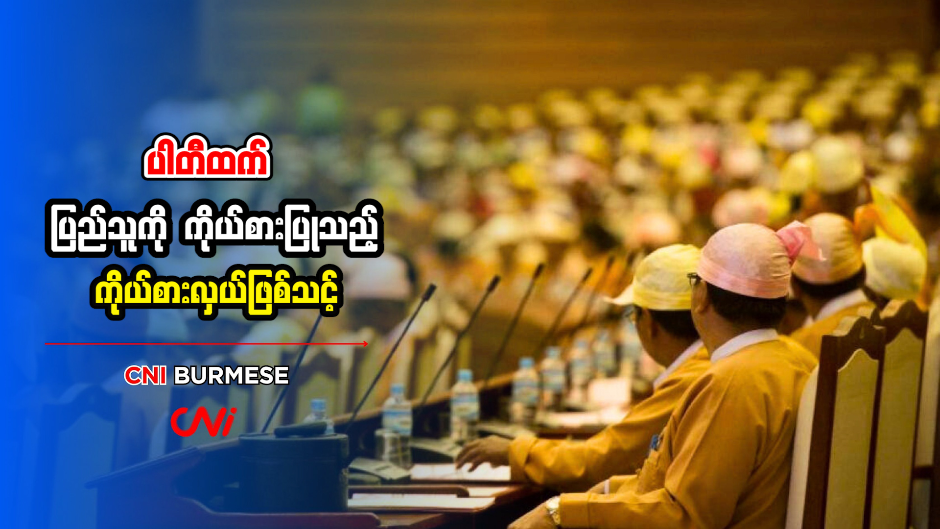 ပါတီထက် ပြည်သူကို ကိုယ်စားပြုသည့် ကိုယ်စားလှယ်ဖြစ်သင့်
