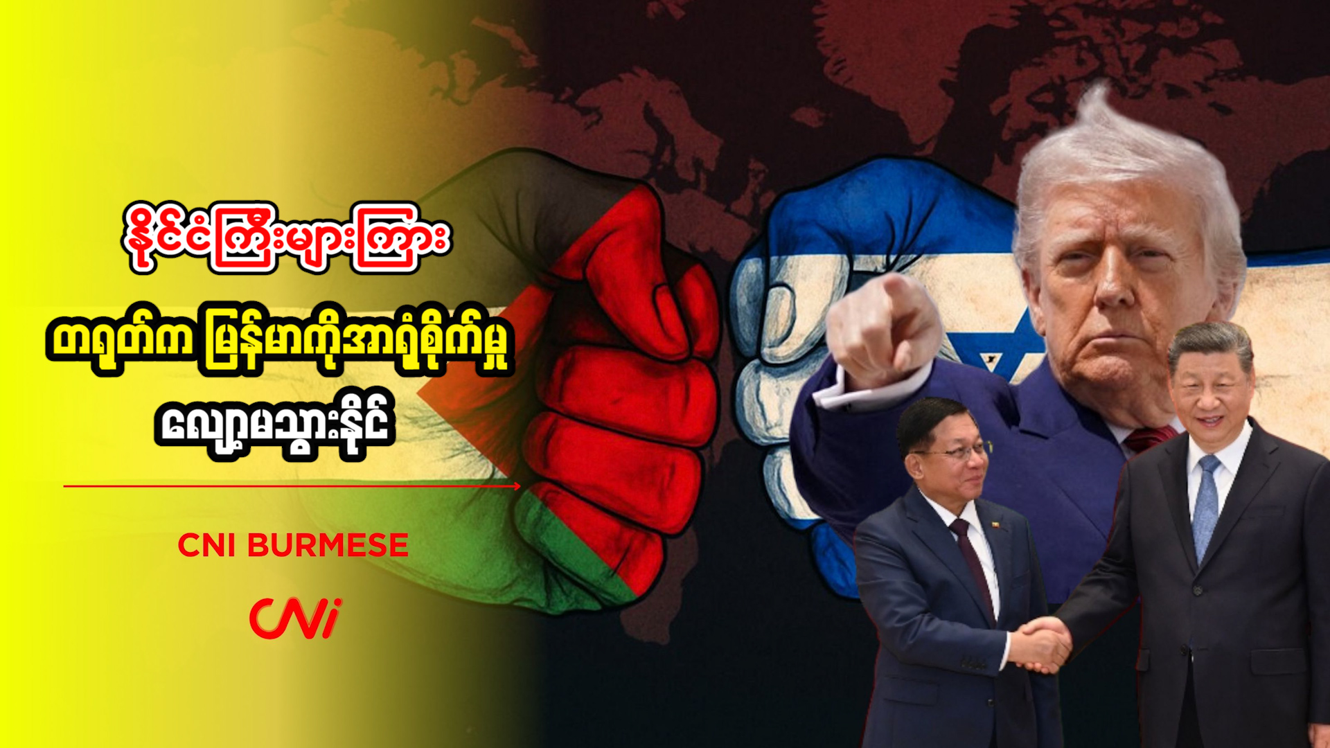 နိုင်ငံကြီးများကြား တရုတ်က မြန်မာကိုအာရုံစိုက်မှု လျော့မသွားနိုင်