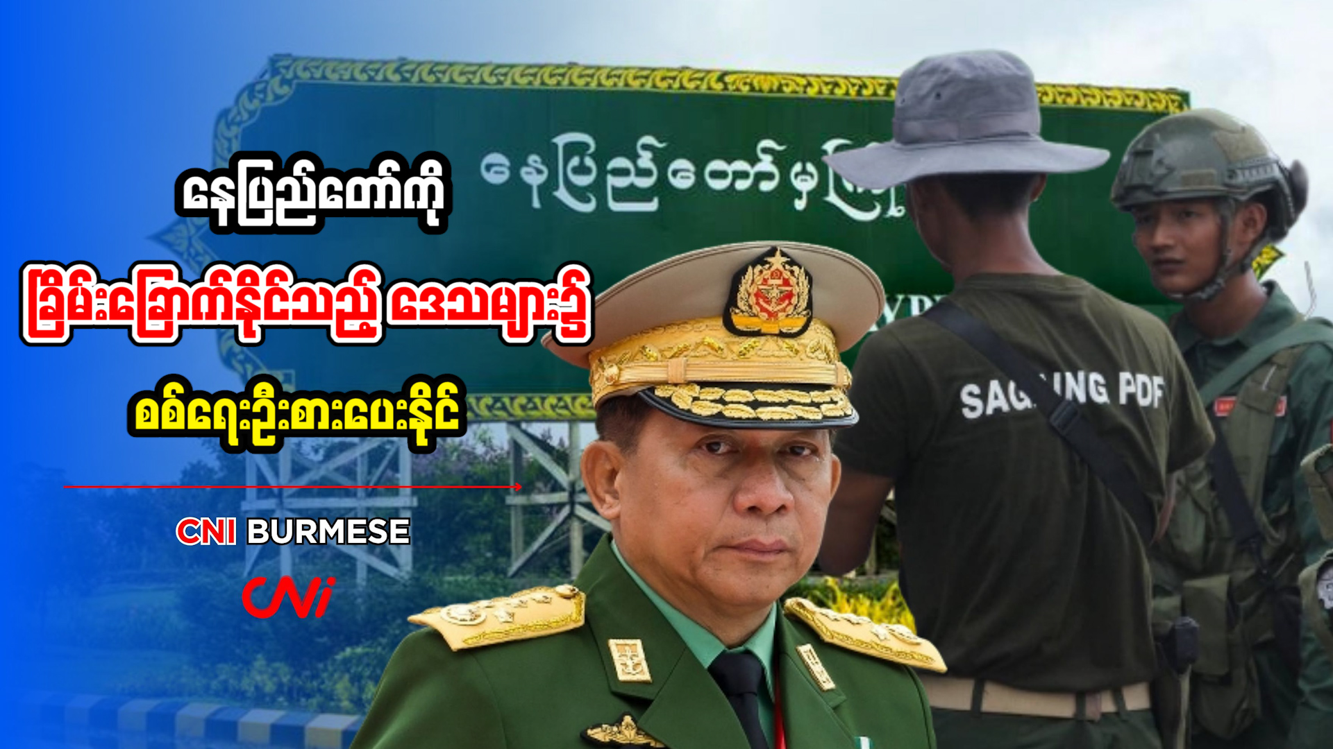 နေပြည်တော်ကို ခြိမ်းခြောက်နိုင်သည့် ဒေသများ၌ စစ်ရေးဦးစားပေးနိုင်