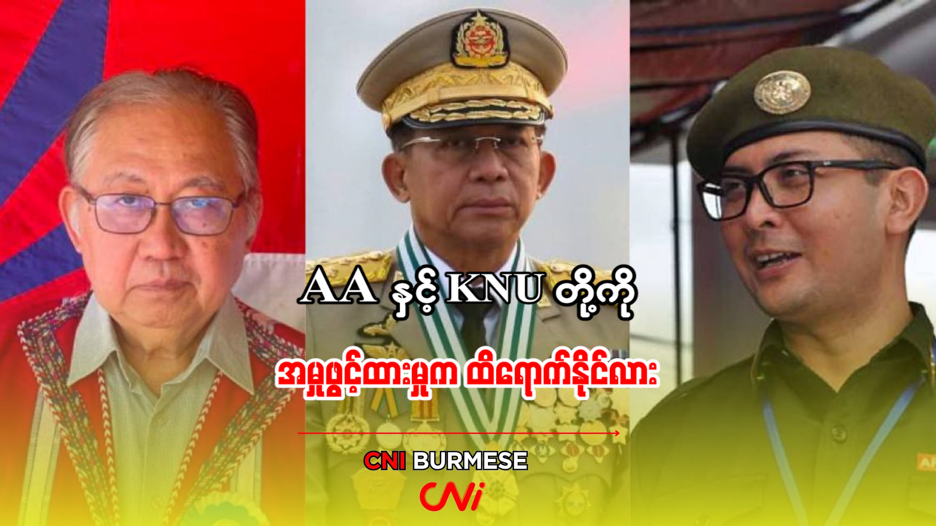 AA နှင့် KNU တို့ကို အမှုဖွင့်ထားမှုက ထိရောက်နိုင်လား