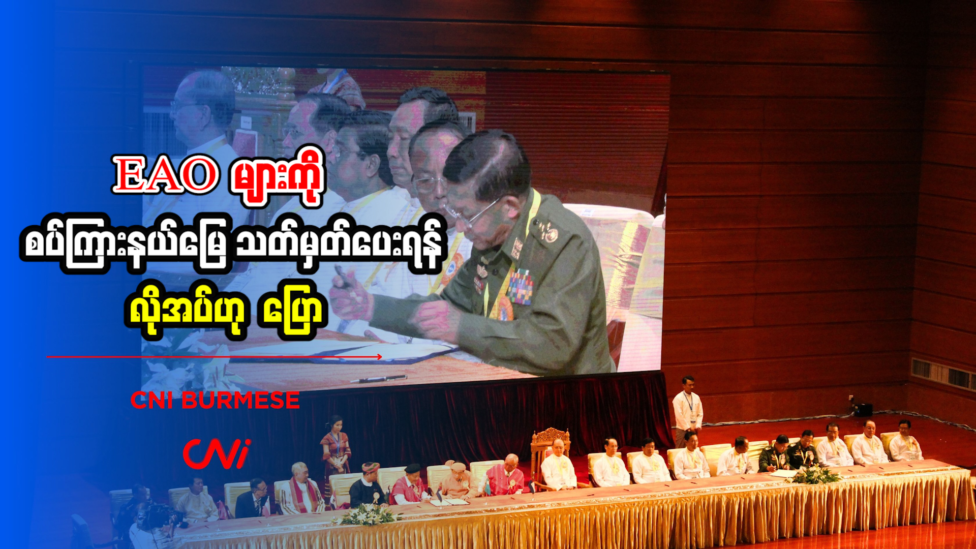 EAO များကို စပ်ကြားနယ်မြေ သတ်မှတ်ပေးရန် လိုအပ်ဟု ပြော