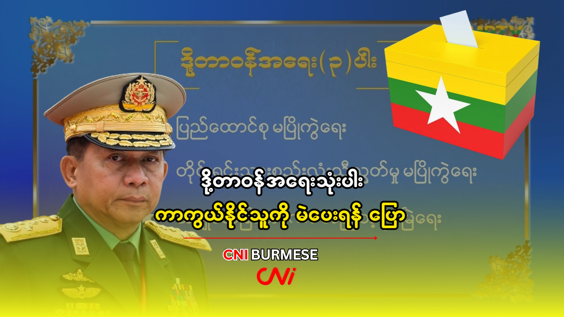 ဒို့တာဝန်အရေးသုံးပါး ကာကွယ်နိုင်သူကို မဲပေးရန် ပြော