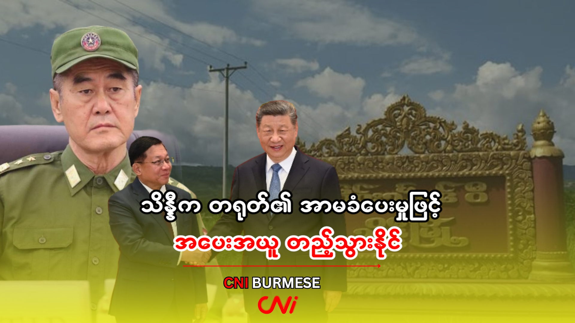 သိန္နီက တရုတ်၏ အာမခံပေးမှုဖြင့် အပေးအယူ တည့်သွားနိုင်