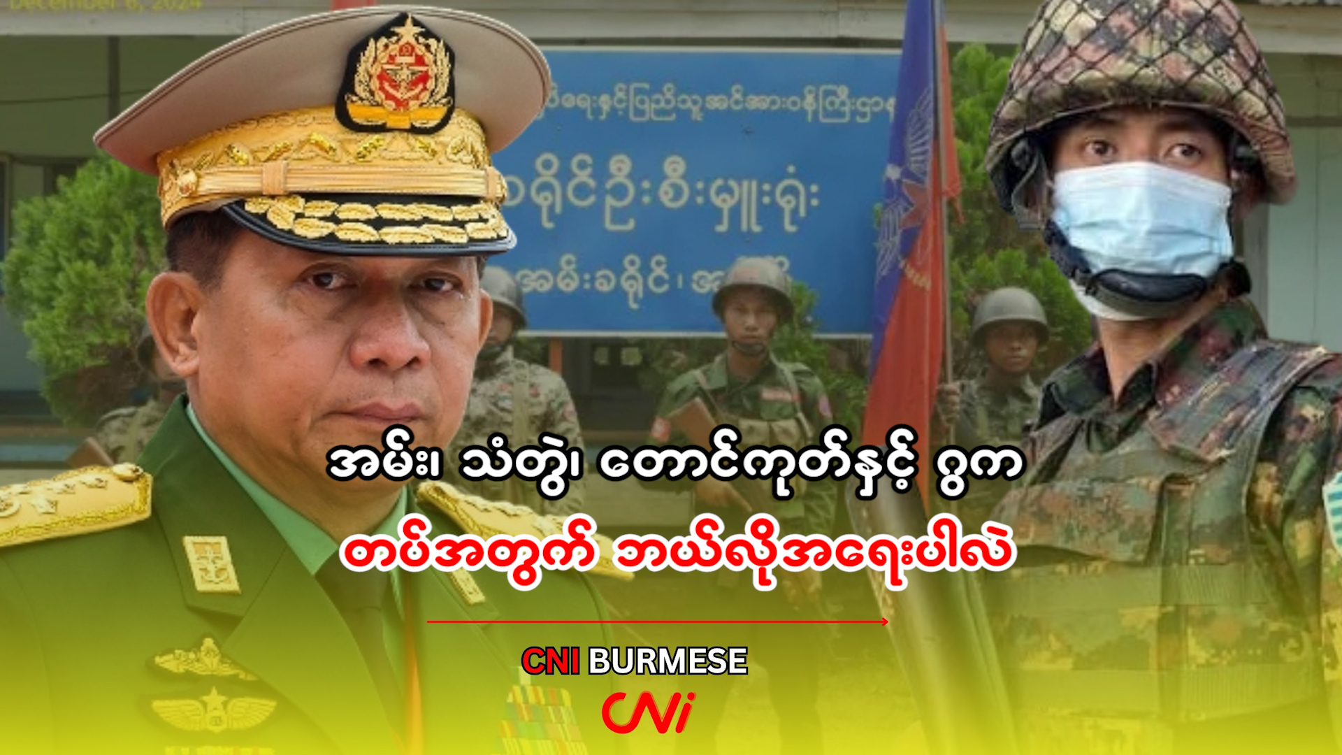 အမ်း၊ သံတွဲ၊ တောင်ကုတ်နှင့် ဂွက တပ်အတွက် ဘယ်လိုအရေးပါလဲ