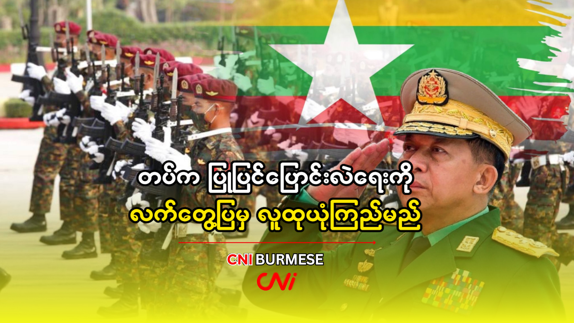 တပ်က ပြုပြင်ပြောင်းလဲရေးကို လက်တွေ့ပြမှ လူထုယုံကြည်မည် 