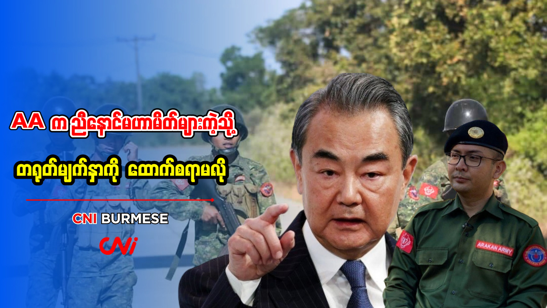 AA က ညီနောင်မဟာမိတ်များကဲ့သို့ တရုတ်မျက်နှာကို ထောက်စရာမလို