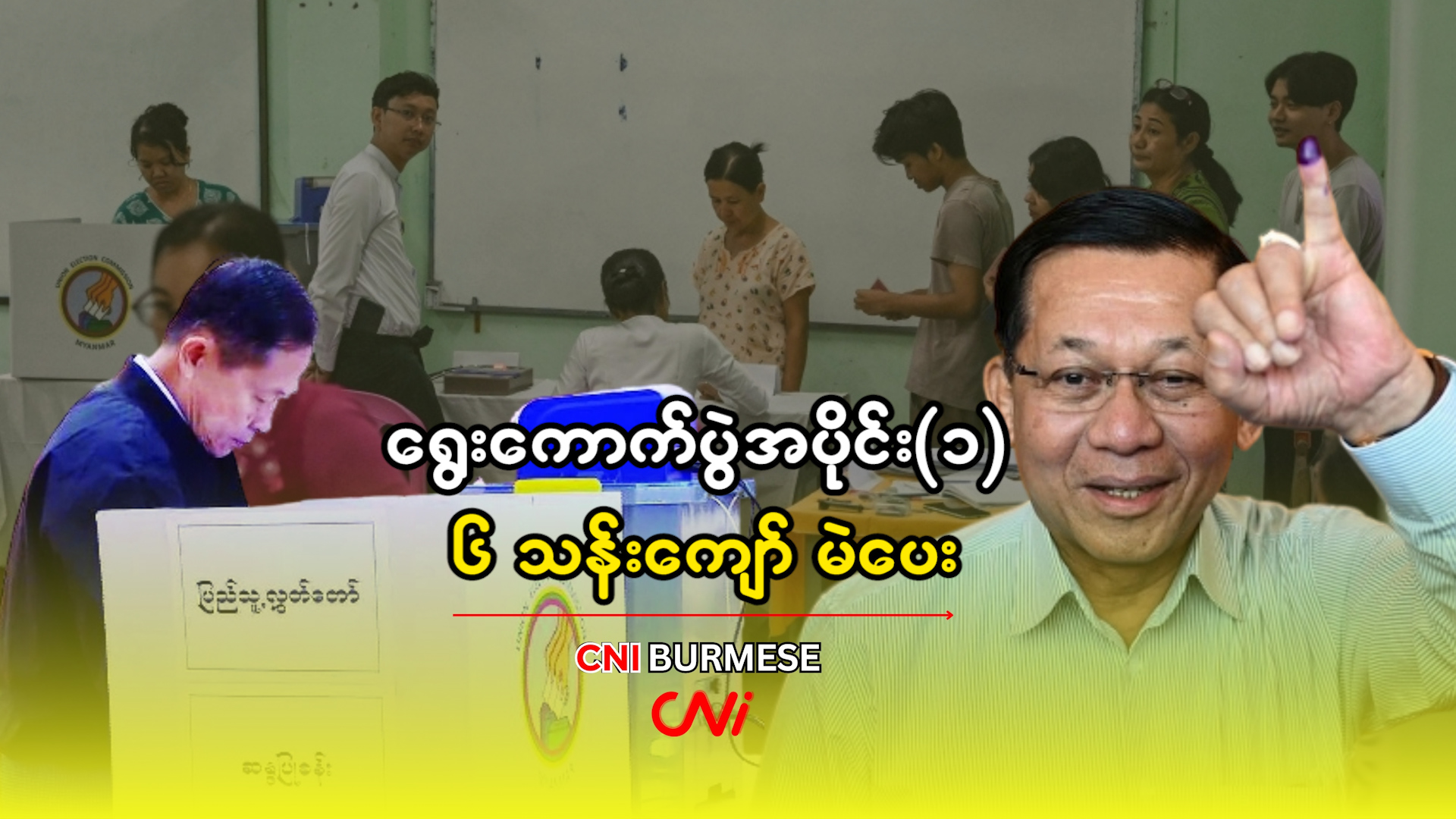 ‌ရွေးကောက်ပွဲအပိုင်း(၁)တွင် ၆ သန်းကျော် မဲပေး