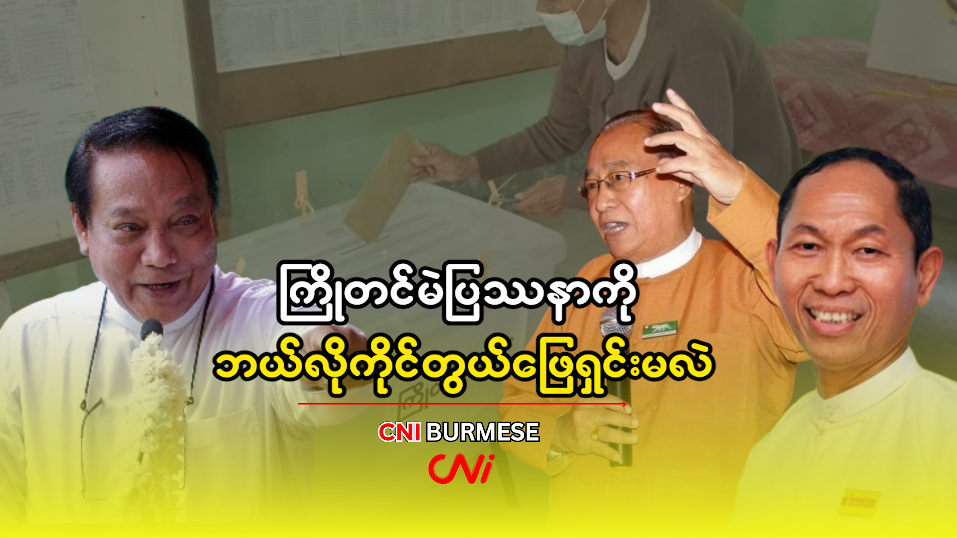 ကြိုတင်မဲပြဿနာကို ဘယ်လိုကိုင်တွယ်ဖြေရှင်းမလဲ