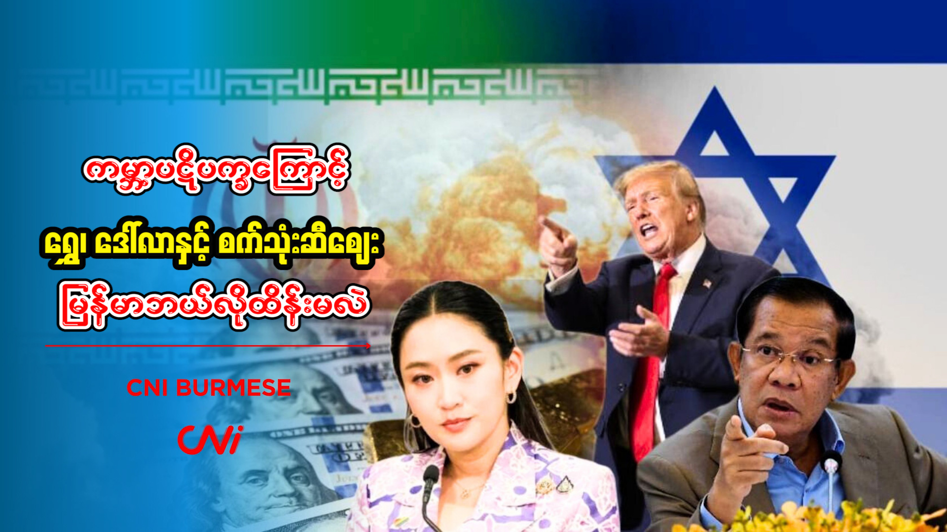 ကမ္ဘာ့ပဋိပက္ခကြောင့် ရွှေ၊ဒေါ်လာနှင့် စက်သုံးဆီဈေး မြန်မာဘယ်လိုထိန်းမလဲ