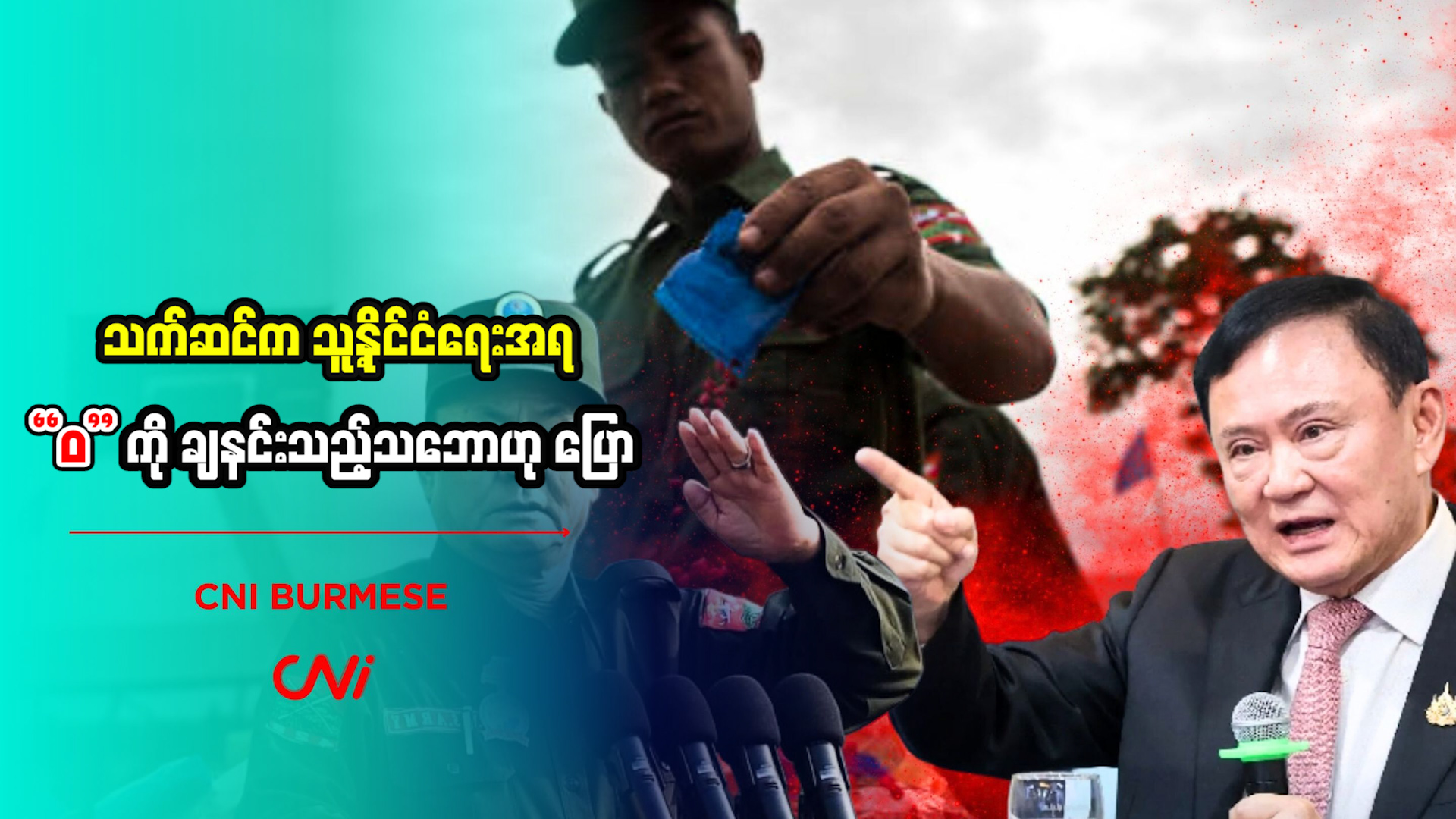 သက်ဆင်က သူ့နိုင်ငံရေးအရ “ဝ” ကို ချနင်းသည့်သဘောဟု ပြော