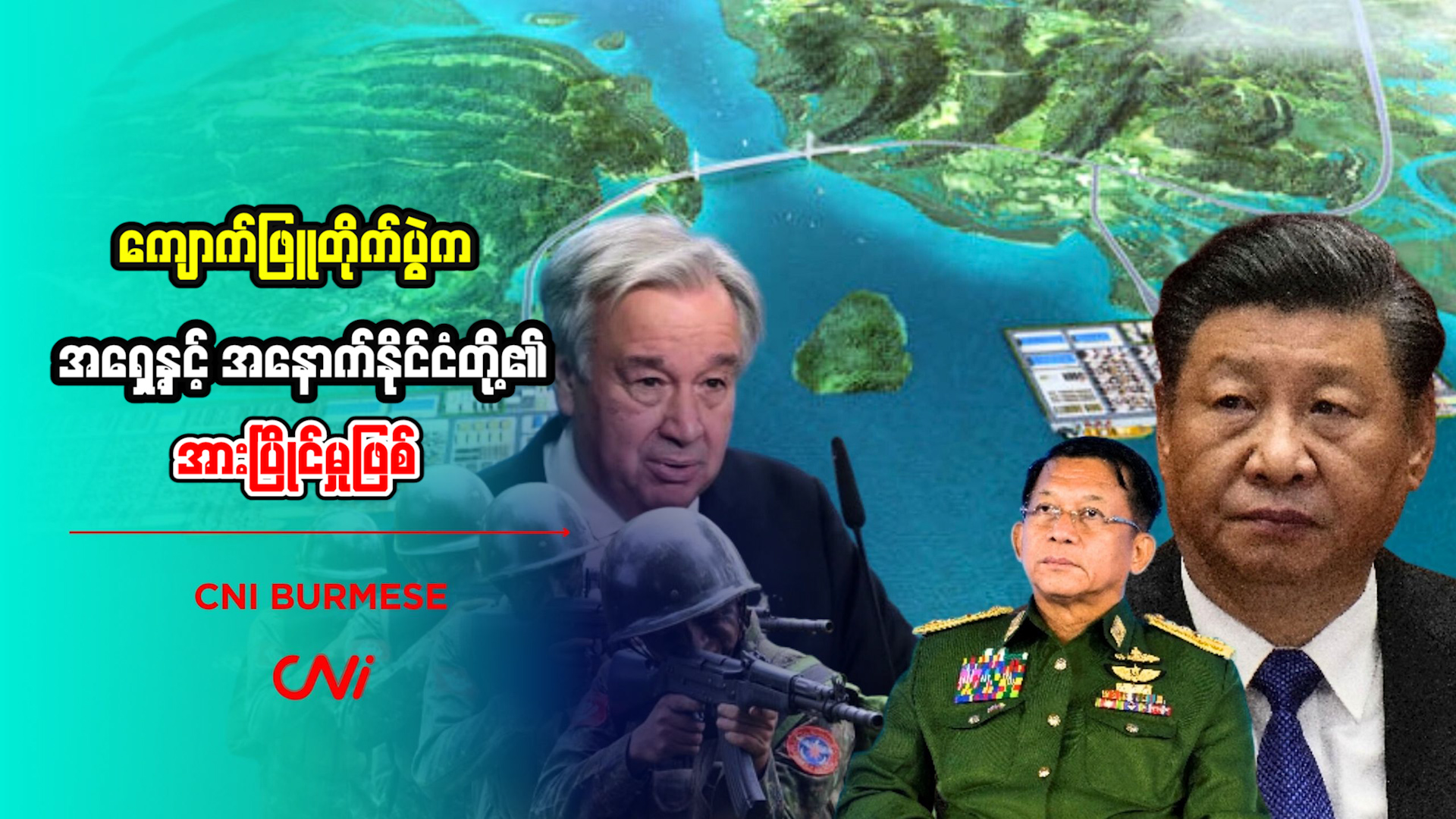 ကျောက်ဖြူတိုက်ပွဲက အရှေ့နှင့်အနောက်နိုင်ငံတို့၏ အားပြိုင်မှုဖြစ်