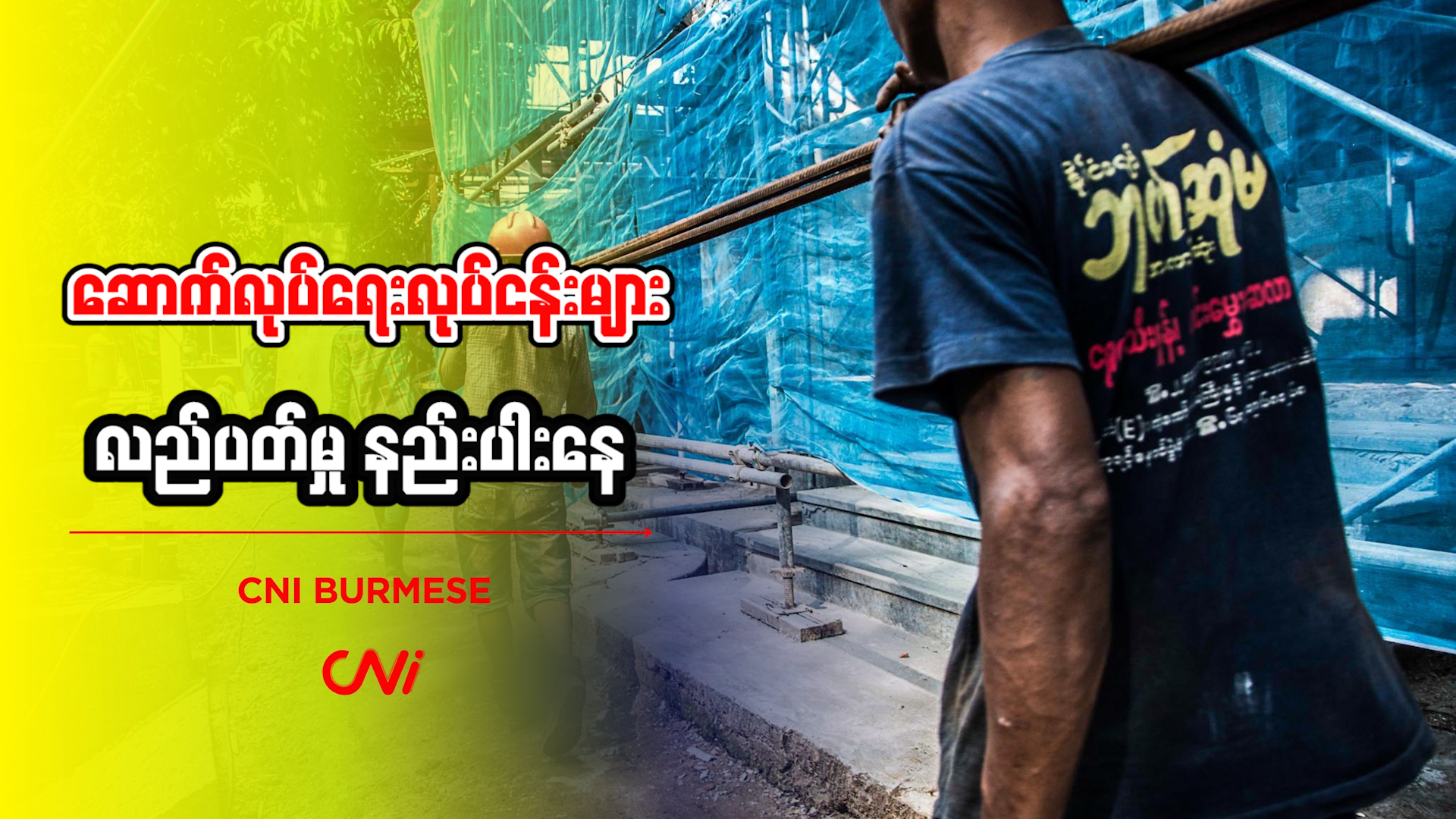 ဆောက်လုပ်ရေးလုပ်ငန်းများ လည်ပတ်မှု နည်းပါးနေ