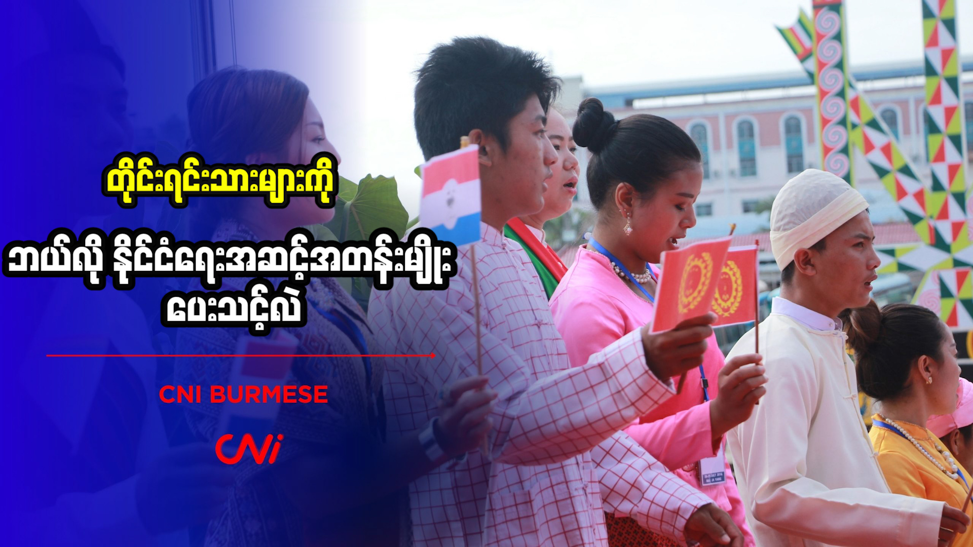 တိုင်းရင်းသားများကို ဘယ်လို နိုင်ငံရေးအဆင့်အတန်းမျိုး ပေးသင့်လဲ 