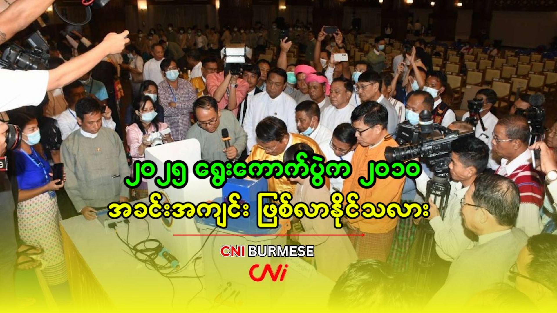 ၂၀၂၅ ရွေးကောက်ပွဲက ၂၀၁၀ အခင်းအကျင်း ဖြစ်လာနိုင်သလား