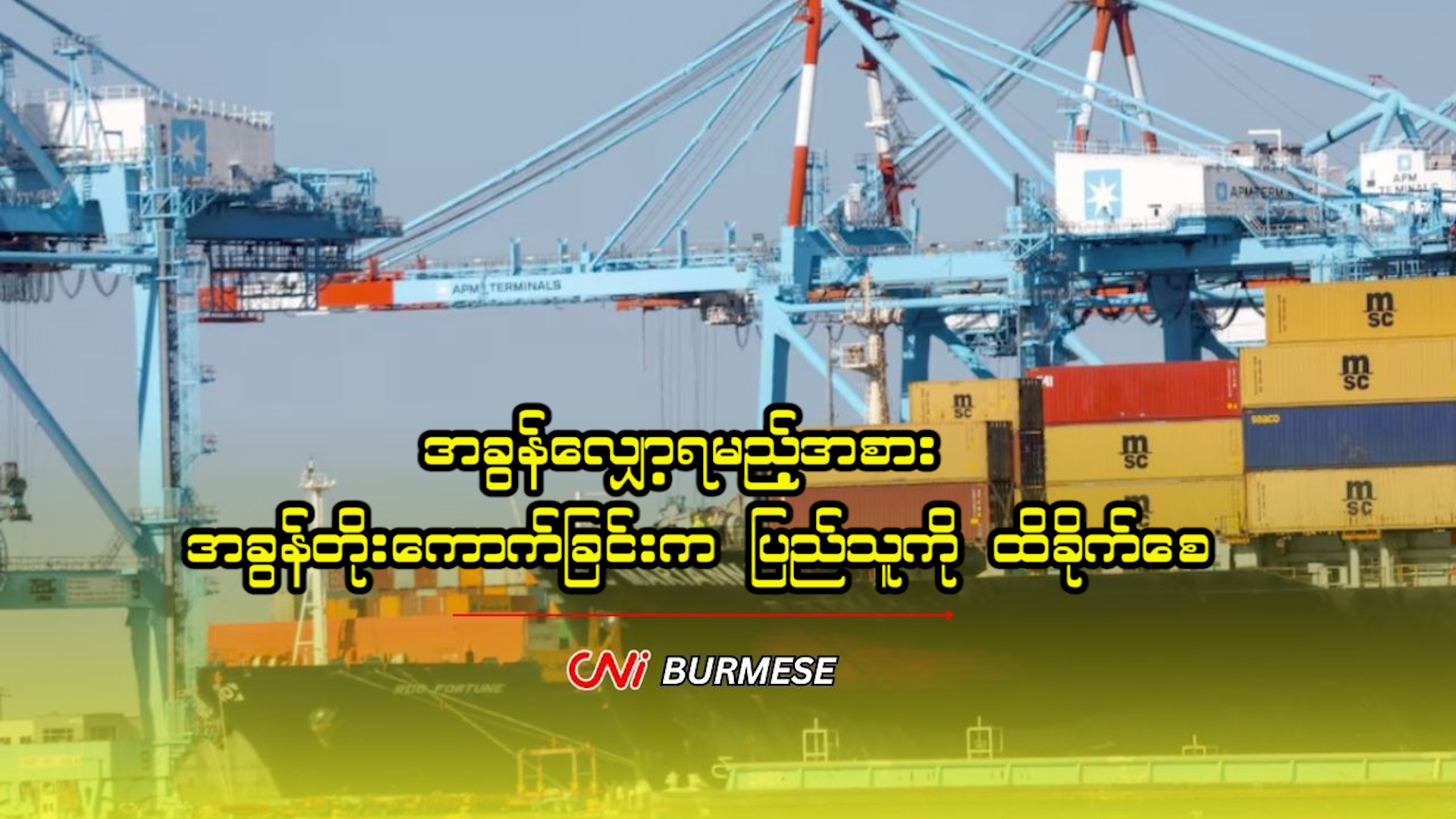 အခွန်လျှော့ရမည့်အစား အခွန်တိုးကောက်ခြင်းက ပြည်သူကို ထိခိုက်စေ