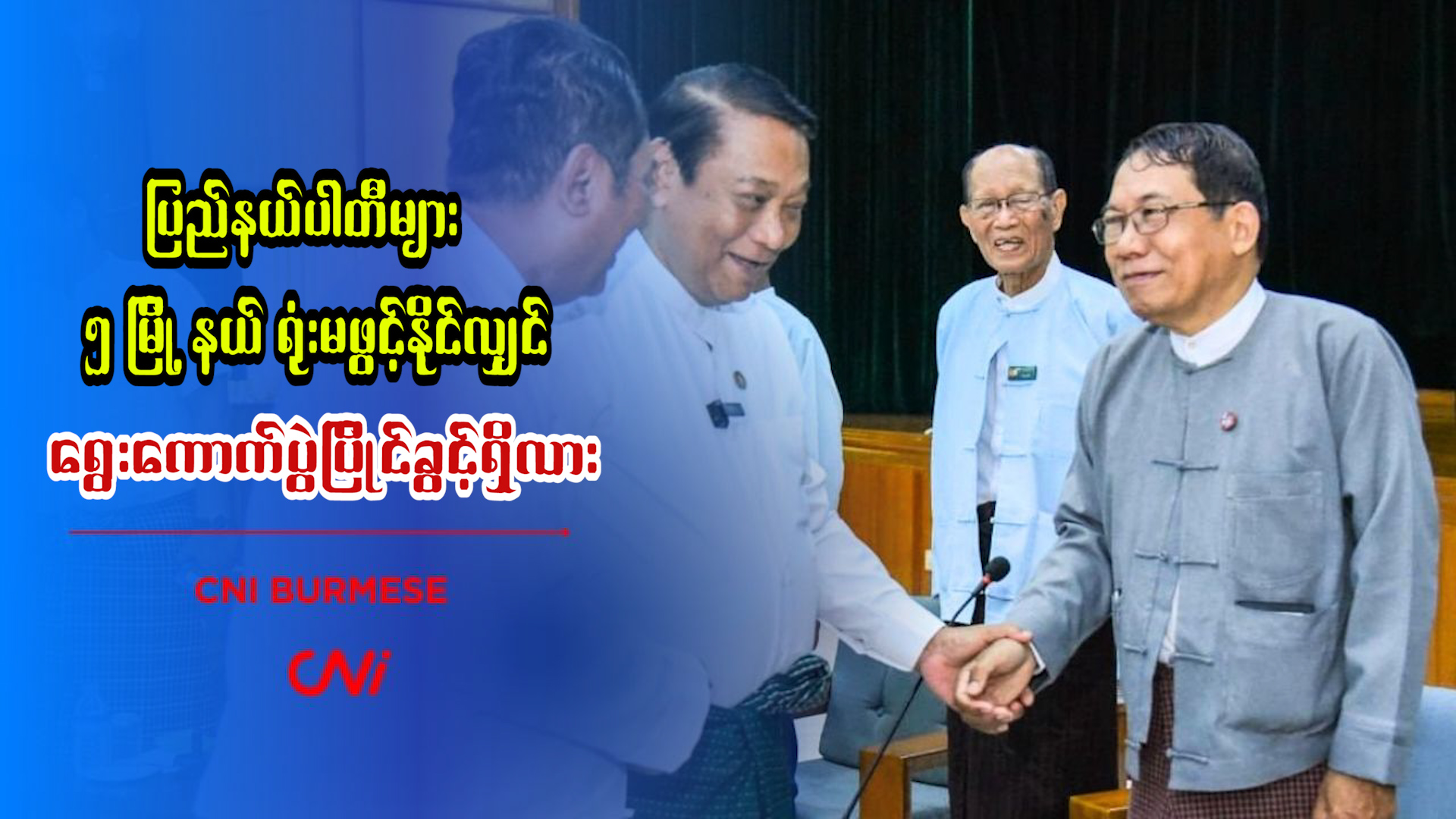 ပြည်နယ်ပါတီများ ၅ မြို့နယ် ရုံးမဖွင့်နိုင်လျှင် ရွေးကောက်ပွဲပြိုင်ခွင့်ရှိလား