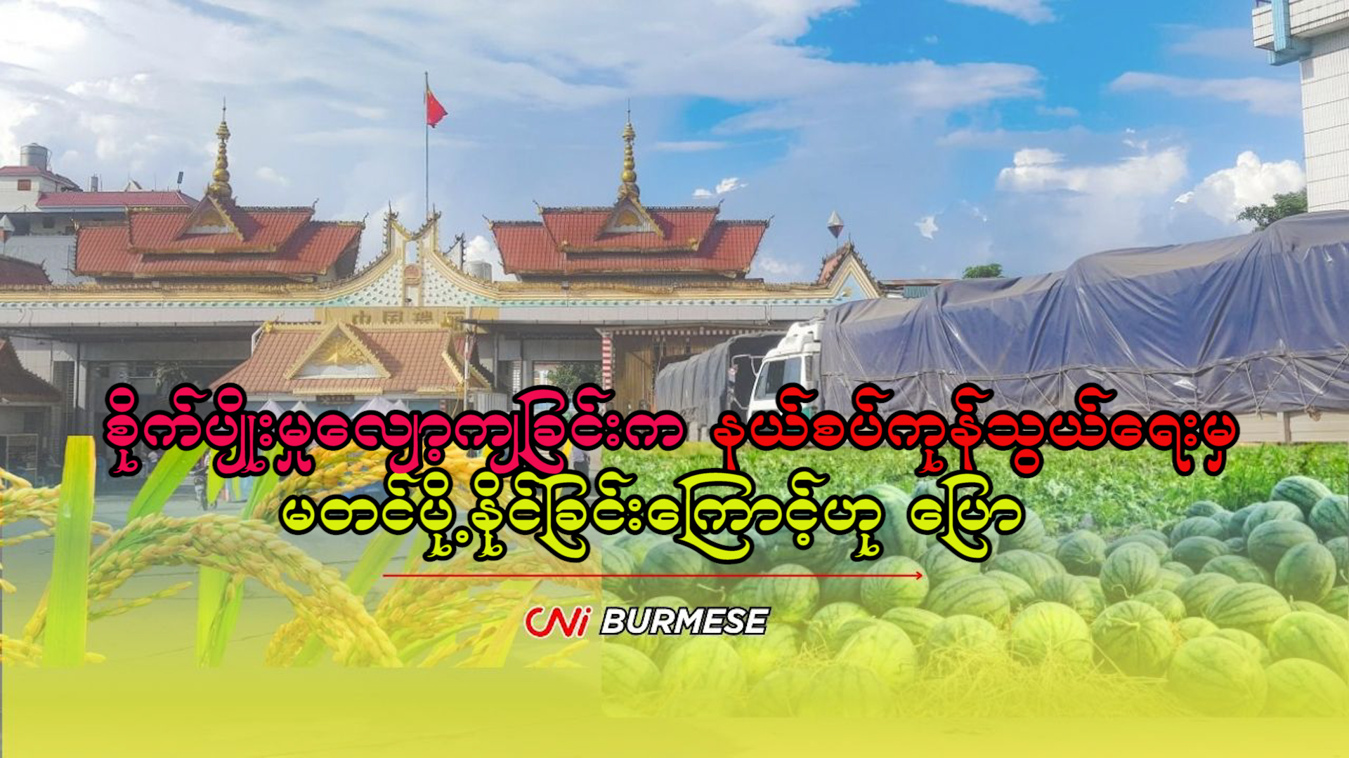 စိုက်ပျိုးမှုလျော့ကျခြင်းက နယ်စပ်ကုန်သွယ်ရေး‌မှ မတင်ပို့နိုင်ခြင်း‌ကြောင့်ဟု ပြော