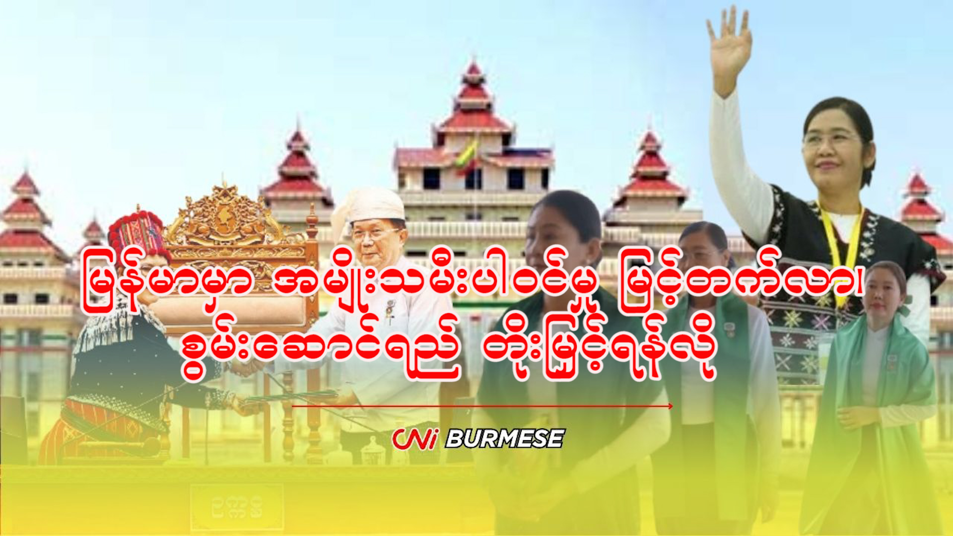 မြန်မာမှာ အမျိုးသမီးပါဝင်မှု မြင့်တက်လာ၊ စွမ်းဆောင်ရည် တိုးမြှင့်ရန်လို