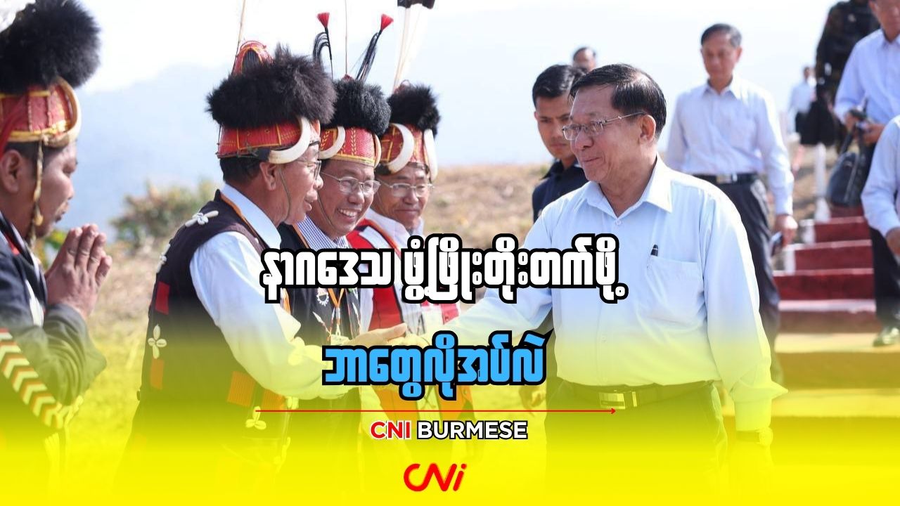 နာဂဒေသ ဖွံ့ဖြိုးတိုးတက်ဖို့ ဘာတွေလိုအပ်လဲ
