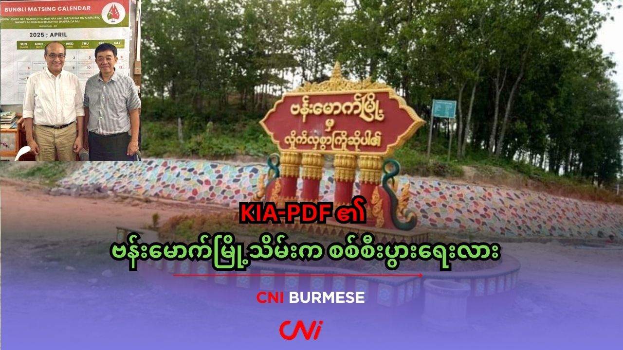 KIA-PDF ၏ ဗန်းမောက်မြို့သိမ်းက စစ်စီးပွားရေးလား