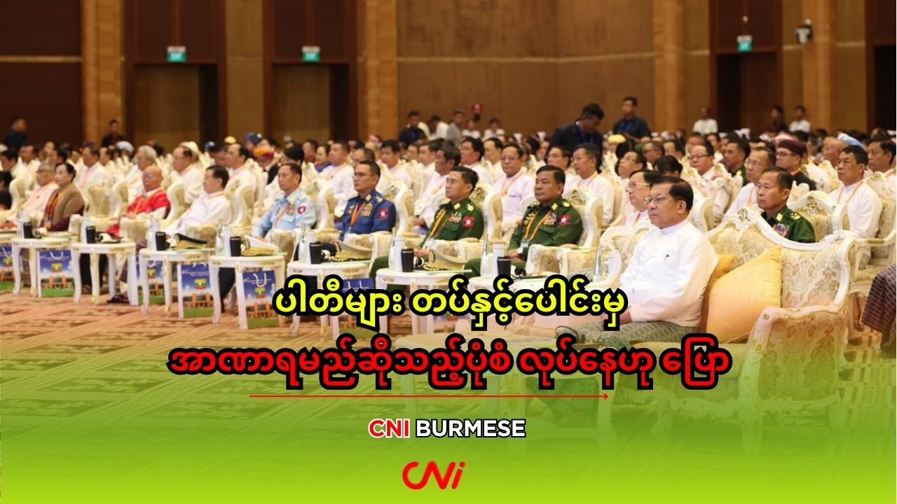 ပါတီများ တပ်နှင့်ပေါင်းမှ အာဏာရမည်ဆိုသည့်ပုံစံ လုပ်နေဟု ပြော