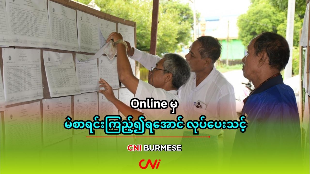 Online မှ မဲစာရင်းကြည့်၍ရအောင် လုပ်ပေးသင့်