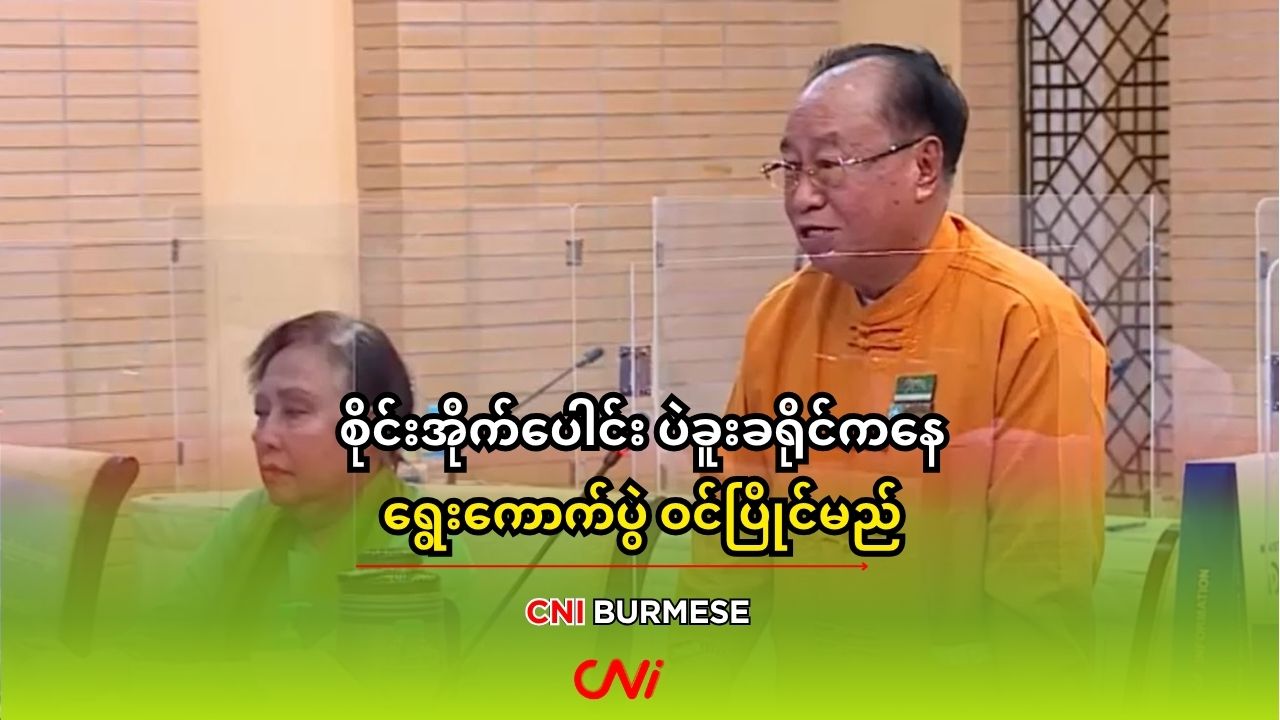 စိုင်းအိုက်ပေါင်း ပဲခူးခရိုင်ကနေ ရွေးကောက်ပွဲ ဝင်ပြိုင်မည်
