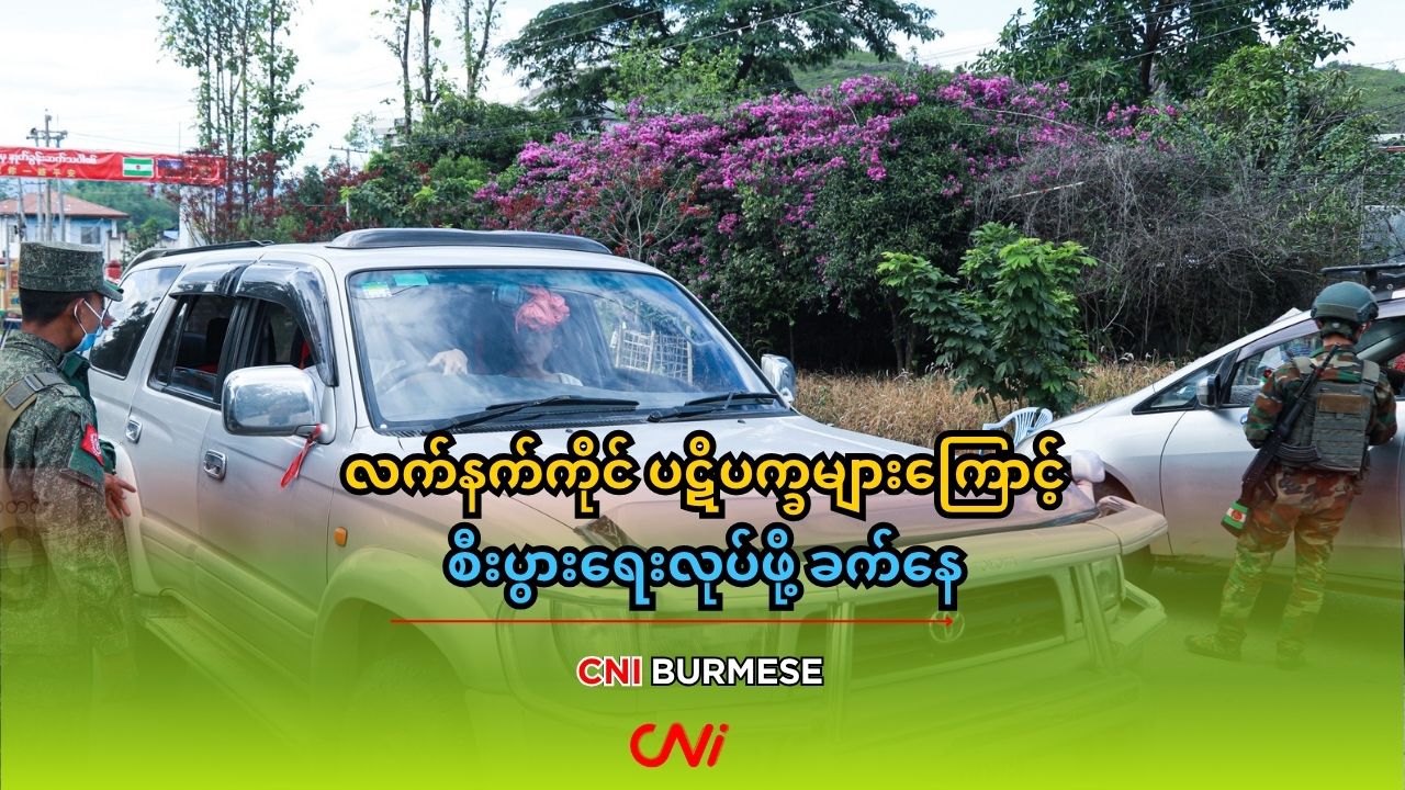 လက်နက်ကိုင် ပဋိပက္ခများကြောင့် စီးပွားရေးလုပ်ဖို့ ခက်နေ