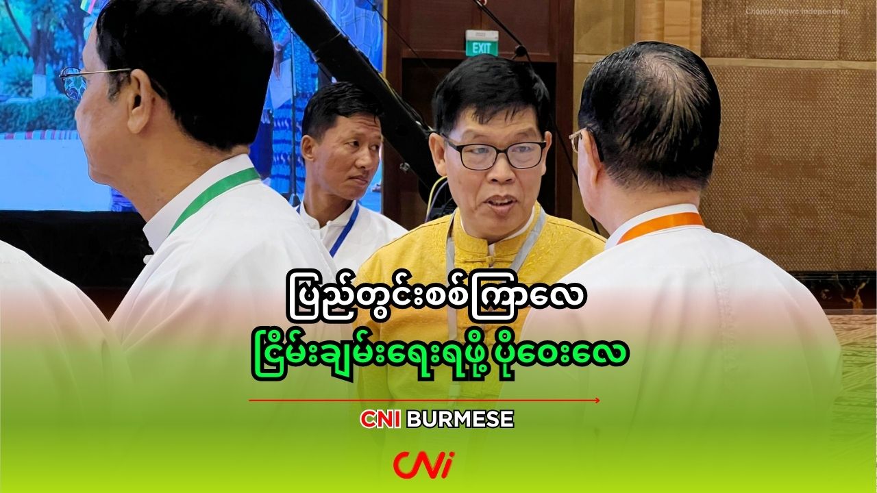 ပြည်တွင်းစစ်ကြာလေ ငြိမ်းချမ်းရေးရဖို့ ပိုဝေးလေ