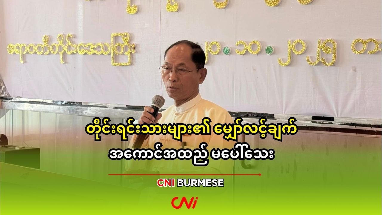 တိုင်းရင်းသားများ၏ မျှော်လင့်ချက် အကောင်အထည် မပေါ်သေး