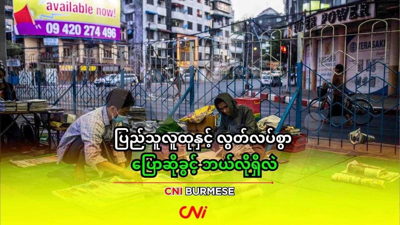 ပြည်သူလူထုနှင့် လွတ်လပ်စွာ ပြောဆိုခွင့် ဘယ်လိုရှိလဲ