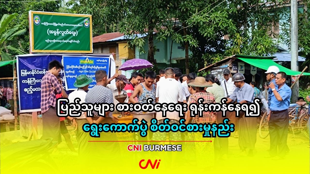 ပြည်သူများ စားဝတ်နေရေး ရုန်းကန်နေရ၍ ရွေးကောက်ပွဲ စိတ်ဝင်စားမှုနည်း