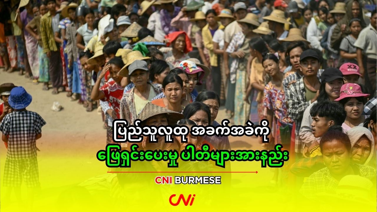 ပြည်သူလူထု အခက်အခဲကို ဖြေရှင်းပေးမှု ပါတီများအားနည်း